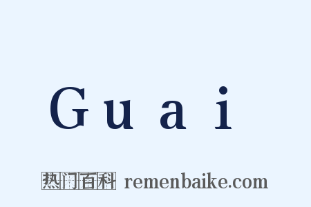 Guai是什么意思的图片